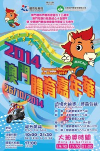2014澳門體育嘉年華海報